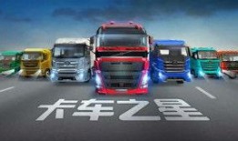卡车之星最新版爆料,全新升级，驾驶体验再升级！