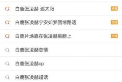 最新爆料白鹿张凌赫,甜蜜互动引网友热议